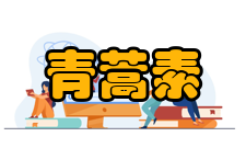 青蒿素提取纯化分离纯化工艺
