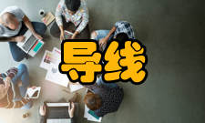 绝缘导线型号用途