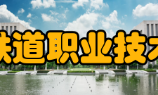 辽宁铁道职业技术学院精神文化