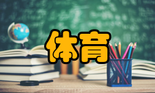 体育旅游注意事项七忌八要忌1、忌走马观花