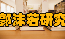 四川郭沫若研究中心主要成果