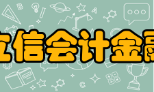 上海立信会计金融学院学科建设