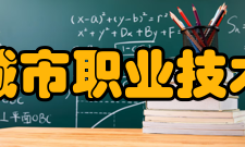 珠海城市职业技术学院院系设置