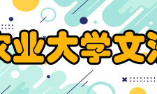 四川农业大学文法学院知名校友