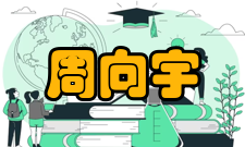 中国科学院院士周向宇荣誉表彰1998年