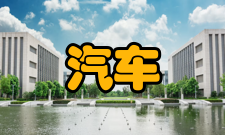 汽车运用工程专业课程