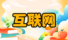 互联网运营模式