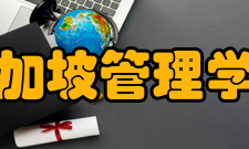 新加坡管理学院开设课程