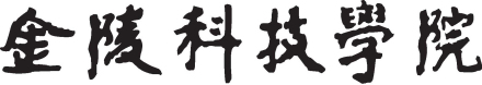 金陵科技学院精神文化