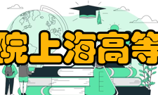 中国科学院上海高等研究院所获荣誉