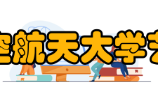 南京航空航天大学艺术学院教学建设