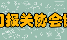 厦门报关协会协会发展成果