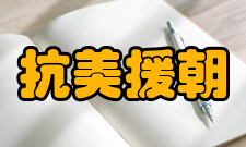 抗美援朝入朝参战