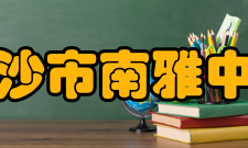 长沙市南雅中学办学成果学生成绩