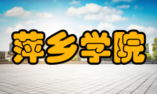 萍乡学院合作交流