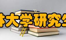 吉林大学研究生院师资力量吉林大学师资力量雄厚