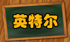 英特尔购买电视内容