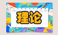 理论与应用力学专业定义