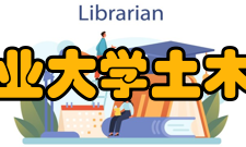 哈尔滨工业大学土木工程学院科研梯队近半个世纪以来