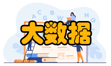 大数据时代提供依据