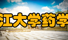 浙江大学药学院科研平台