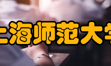 上海师范大学学科建设