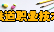 昆明铁道职业技术学院科研成果2020年