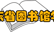 山东省图书馆学会相关活动