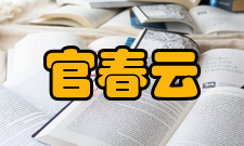 官春云人才培养教学体系