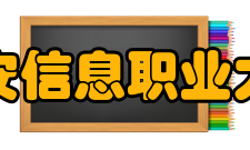 西安信息职业大学师资力量