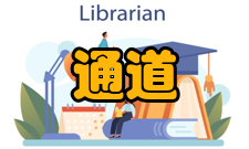 专用通道残疾人