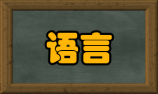 语言沟通信息共享