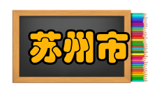 苏州市吴中区甪直高级中学所获荣誉