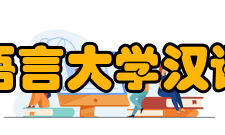 北京语言大学汉语学院怎么样？,北京语言大学汉语学院好吗