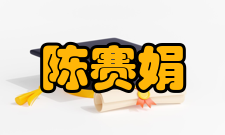 陈赛娟人才培养教育理念陈赛娟十分重视人生观、价值观和科学信念