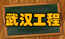 武汉工程大学毕业生就业质量报告