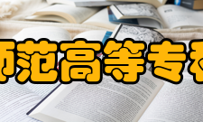 闽江师范高等专科学校文化传统