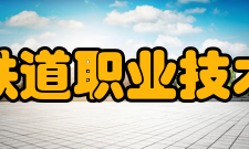 吉林铁道职业技术学院师资力量