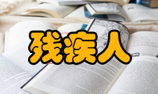残疾人参加普通高等学校招生全国统一考试管理规定第四条