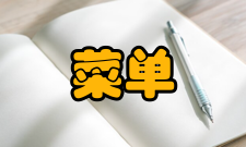 菜单成本论观点