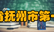 江西省抚州市第一中学历届英才百余年来