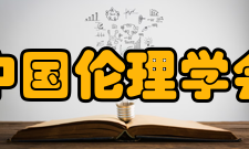 中国伦理学会业务范围组织开展伦理学研究；组织国内外伦理学术交