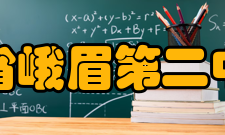 四川省峨眉第二中学校学校荣誉