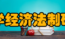 安徽大学经济法制研究中心科研队伍