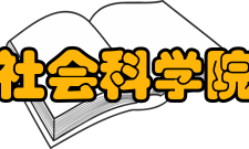 青海省社会科学院科学院荣誉