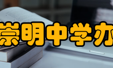 上海市崇明中学办学规模学校现有38个教学班