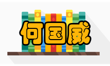 力学研究所非线性力学国家重点实验室第八届学术委员会委员何国威社会