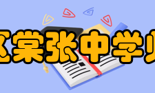 徐州市铜山区棠张中学师资力量学校