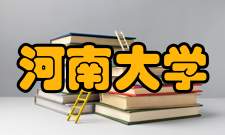 河南大学哲学与公共管理学院教学建设质量工程