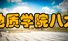 北京地质学院八大学院马路西侧（4所）